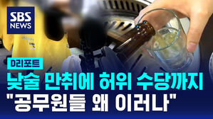 [D리포트] 낮술 만취에 허위 수당까지&hellip;"공무원들 왜 이러나"