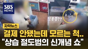 [자막뉴스] 신분증 넣고 카드 결제를?&hellip;바리바리 훔쳐가는 '신개념 절도범'