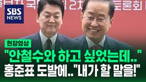 [현장영상] "안철수와 토론하고 싶었다"는 홍준표...안철수 반응은 "내가 할 말을!"