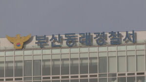부산 동래구서 대규모 '곗돈 사기' 고소 빗발