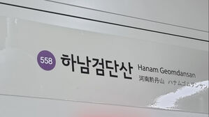 5호선 하남검단산∼상일동역 열차 한때 운행 중단&hellip;출근길 불편