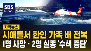 [자막뉴스] 시애틀 해안서 한인 가족 탄 보트 전복...1명 사망 &middot; 2명 실종 "수색 중단...애도"