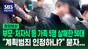 [현장영상] 용인 일가족 살해 피의자,  "계획범죄 인정하냐?" 묻자 대답이...