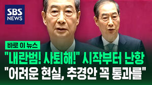[바로이뉴스] "내란범! 사퇴해!" 시작부터 난항&hellip;한 대행 "어려운 현실, 추경 필수적"