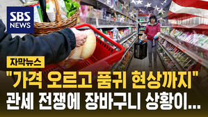 [자막뉴스] "가격 오르고 품귀 현상"&hellip;관세 전쟁 시작하자마자 흔들리는 미국 경제