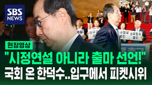 [현장영상] "대권 놀음, 중단하라!" 시정 연설 국회 온 한덕수&hellip;입구에서 진행된 피켓 시위