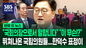 [바로이뉴스] "국회의장으로서 경고합니다" 한덕수 표정이&hellip;"이 무슨!?" 뛰쳐나온 국힘 의원들