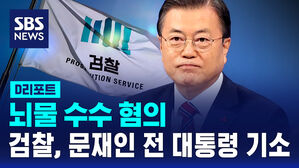 [D리포트] 검찰, 문재인 전 대통령 뇌물 혐의로 불구속 기소