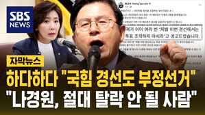[자막뉴스] 하다하다 "국힘 경선도 부정선거"&hellip;"나경원, 절대 탈락 안 될 사람"