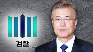 검찰, 문재인 전 대통령 뇌물혐의로 불구속 기소