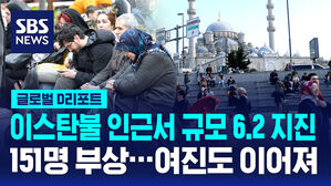 [글로벌D리포트] 이스탄불 인근서 규모 6.2 지진&hellip;151명 부상