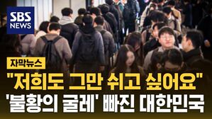 [자막뉴스] "저희도 그만 쉬고 싶어요"&hellip;'불황의 굴레' 빠진 대한민국