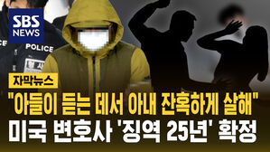 [자막뉴스] "아들이 듣는 데서 아내 잔혹하게 살해"  미국 변호사 '징역 25년' 확정