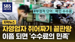 [자막뉴스] 자영업자 쥐어짜기 끝판왕&hellip;이쯤 되면 '수수료의 민족'