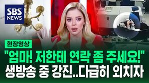 [영상] "엄마!" 생방송 중 부르짖은 앵커…'혼비백산' 밖으로 뛰어나온 사람들