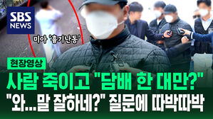 [현장영상] 사람 죽이고 "담배 한 대만?" 너무나 태연했던 '미아 흉기 난동' 남성 질문에 따박 따박 "말 잘하네?"