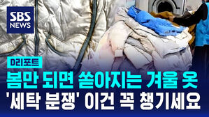 [D리포트] 봄만 되면 쏟아지는 겨울 옷 세탁 분쟁&hellip;이건 꼭 챙기세요