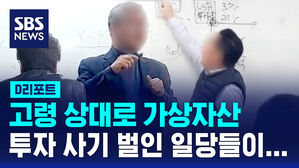[D리포트] 고령 상대로 가상자산 투자 사기 벌인 일당 검거