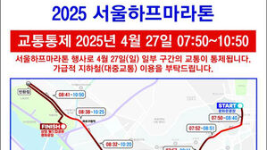 27일 서울하프마라톤&hellip;광화문∼여의도∼상암 교통 순차 통제