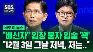 [바로이뉴스] "배신자" 입장 묻자 입술 '꽉'&hellip;한동훈 "12월 3일 그날 저녁, 저는.."
