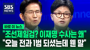 [바로이뉴스] "조선제일검? 이재명 수사는 왜"&hellip;"오늘 전과 1범 되셨는데 웬 말" 불꽃 신경전