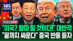 "관세 협박? 우린 안 무섭다!" 트럼프 직격한 시진핑&hellip;"미국 고립될 것" 중국 '강력 경고'에 곧바로 꺼내든 말이 (트럼프 NOW)