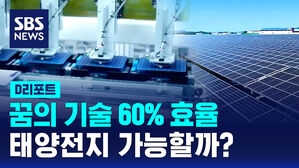 [D리포트] 꿈의 기술 60% 효율 태양전지, 상용화 될까
