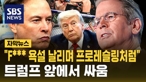[자막뉴스] "F*** 욕설 날리며 프로레슬링처럼" 트럼프 앞에서 싸운 두 측근&hellip;머스크 VS 베센트