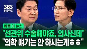 [바로이뉴스] "의사신데, 선관위 수술해야죠" "의학 이야기는 안 하시는 게.."