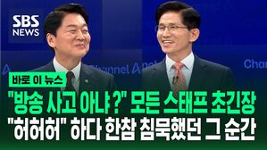 [바로이뉴스] "방송사고 아냐?" 모든 스태프 '초긴장' 두 후보가 한참 침묵했던 그 순간