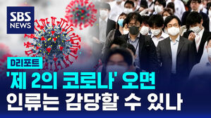 [D리포트] '제 2의 코로나' 오면 인류는 감당할 수 있나