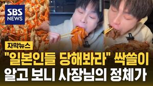 [자막뉴스] "일본인들 당해봐라" 싹쓸이&hellip;알고 보니 사장님의 정체가