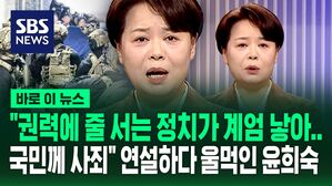 [바로이뉴스] "권력에 줄 서는 정치가 계엄을 낳아&hellip;진심으로 사죄" 울먹이며 연설한 윤희숙