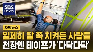 [자막뉴스] 일제히 팔 쭉 치켜든 사람들, 왜?&hellip;천장엔 테이프가 '다닥다닥'