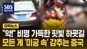 [자막뉴스] "악!" 비명 가득한 핏빛 하굣길&hellip;모든 게 '미궁 속' 감추는 중국