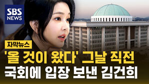 [자막뉴스] '올 것이 왔다' 그 날 직전, 국회에 입장 보낸 김건희
