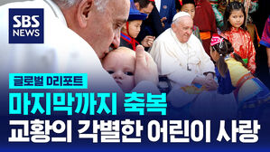 [글로벌D리포트] 마지막까지 축복&hellip;교황의 각별한 '어린이 사랑'