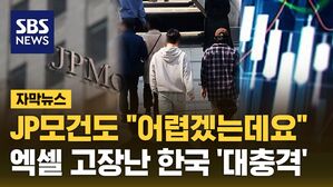 [자막뉴스] JP모건도 "어렵겠는데요"…엑셀 고장난 한국 '대충격'