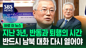 [바로이뉴스] 문 "지난 3년, 반동과 퇴행의 시간&hellip;반드시 남북 대화 다시 열어야"