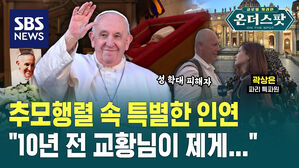 [온더스팟] "저는 교황님과 특별한 경험을 했어요"&hellip;교회 학대 피해자의 애도 이유 (Ep.52)