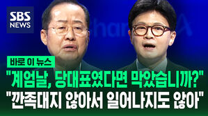 [바로이뉴스] 한 "계엄날, 당대표였다면 막았습니까?"&hellip;홍 "깐족대지 않아서 일어나지도 않아"