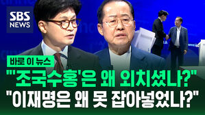 [바로이뉴스] "'조국수홍'은 왜 외치셨나?" 몰아세우자 "이재명은 왜 못 잡아넣었나?" 되치기