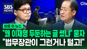 [바로이뉴스] "'법카 유용' 이재명 두둔하는 글 왜 썼냐" 질문한 한동훈&hellip;"법무장관이 그런 거나 털고!" 호통친 홍준표