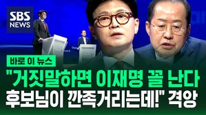 [바로이뉴스] "거짓말하면 이재명 꼴 난다" 경고한 한동훈&hellip;"홍 후보님이 깐족거리시는데" 격앙