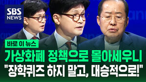 [바로이뉴스] 전문 용어로 몰아세우니 "장학퀴즈 하지 말고, 대승적으로!" 호통