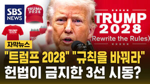 [자막뉴스] "트럼프 2028" "규칙 바꿔" 헌법이 금지한 3선 시동?