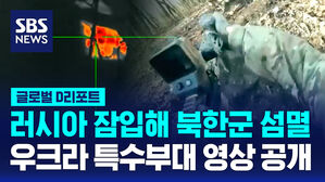 [글로벌D리포트] 우크라 특수부대, 러 잠입해 북한군 섬멸 영상 공개