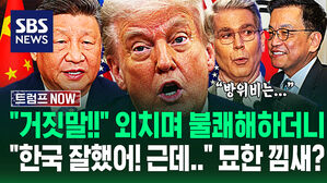 "진짜 싸우고 싶어?" "또 거짓말을!" 미국&middot;중국 '답답한 진실게임'&hellip;"한국 빨라서 좋아!" 흡족한 트럼프? 숨겨둔 속내가 (트럼프 NOW)