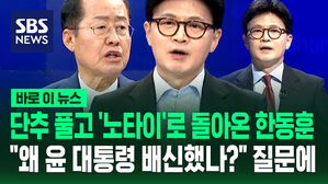 [바로이뉴스] 단추 풀고 '노타이'로 돌아온 한동훈&hellip;"왜 윤 대통령 배신했나?" 질문에
