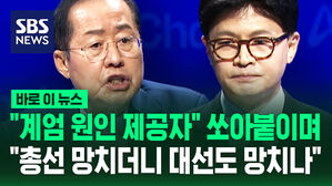 [바로이뉴스] "계엄 원인 제공자!" 쏘아붙이며 "총선 망치더니 대선도 망치나" 호통